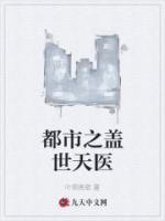 都市之蓋世天醫(yī)