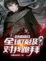 出獄后，全球頂級大佬對我跪拜