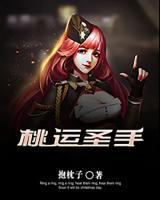 桃運(yùn)圣手