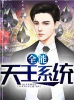 全能天王系統(tǒng)