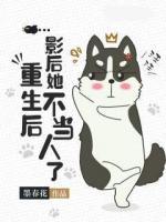 重生后，影后她不當(dāng)人了
