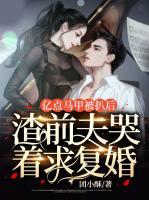 億點(diǎn)馬甲被扒后，渣前夫哭著求復(fù)婚