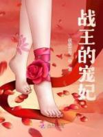 戰(zhàn)王的寵妃