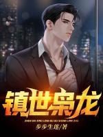 鎮(zhèn)世梟龍