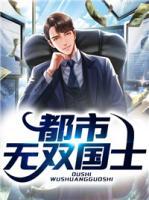 都市無雙國士