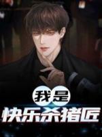 我是快樂(lè)殺豬匠