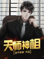 天師神相