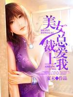 美女總裁愛上我