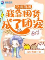 位面商城：我靠囤貨成了團(tuán)寵