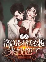 夫人，洛總帶著搓衣板來找您了