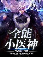 全能小醫(yī)神