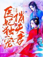 醫(yī)妃獨(dú)寵俏夫君