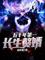 五千年第一長(zhǎng)生贅婿