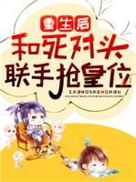 重生后和死對頭聯(lián)手搶皇位