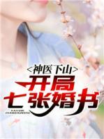 神醫(yī)下山：開局七張婚書