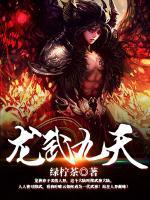 龍武九天