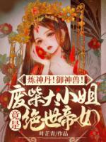 煉神丹！御神獸！廢材大小姐竟是絕世帝女