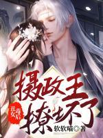 丑女毒后：攝政王撩壞了