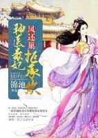 鳳還巢，神醫(yī)毒妃拒承歡