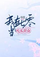 我在七零當(dāng)吃瓜群眾