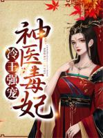 冷王強寵神醫(yī)毒妃