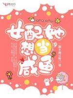 女配她想當(dāng)咸魚