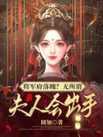 將軍府落魄？無(wú)所謂，夫人會(huì)出手
