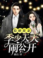 隱婚甜妻，季少天天鬧公開