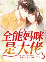 全能媽咪是大佬