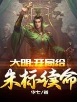 大明：開局給朱標(biāo)續(xù)命