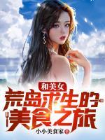 和美女荒島求生的美食之旅