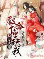 狩妻成魔：殿下，命里缺我