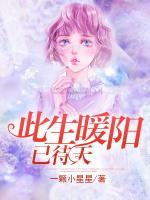 此生暖陽已待天