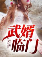 武婿臨門