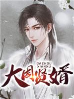 大周賢婿