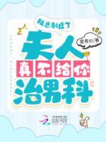 陸總別虐了，夫人真不給你治男科