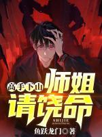 高手下山：師姐，請(qǐng)饒命！