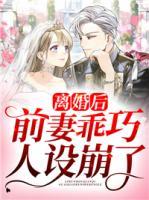 離婚后前妻乖巧人設(shè)崩了