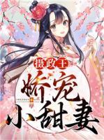 攝政王嬌寵小甜妻