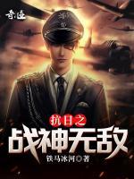 抗日之戰(zhàn)神無敵