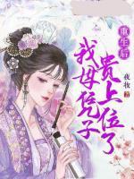 重生后我母憑子貴上位了