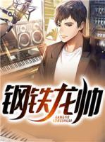 鋼鐵龍帥