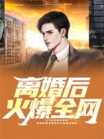 離婚后火爆全網(wǎng)