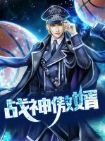 戰(zhàn)神傲婿