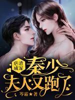 虐渣成寵：秦少，夫人又跑了