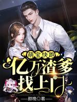 萌寶快跑：億萬(wàn)渣爹找上門(mén)