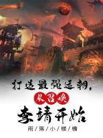 打造最強(qiáng)運(yùn)朝，從召喚李靖開始