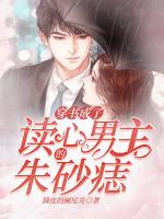 穿書成了讀心男主的朱砂痣