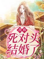 我和死對頭結(jié)婚了