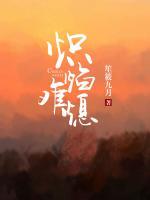 熾焰難熄